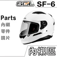 在飛比找蝦皮商城優惠-SOL SF-6 頭襯 耳襯 兩頰內襯 頭頂內襯 耳罩 內襯