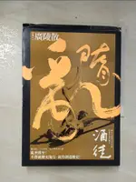 【書寶二手書T8／一般小說_CU4】隋亂(卷六)-廣陵散_酒徒