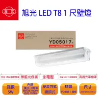 在飛比找momo購物網優惠-【旭光】LED T8 1尺壁燈 內附燈管 1尺5W 白光 2