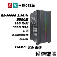 在飛比找蝦皮商城優惠-免運 電競主機【內顯 x 5600G】16G/500G 多核