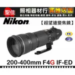 【國祥公司貨】NIKON AF-S 200-400MM F4 G ED VR II 長焦段鏡頭