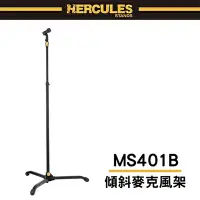 在飛比找Yahoo奇摩購物中心優惠-『HERCULES 海克力斯』傾斜式麥克風直架 / MS40