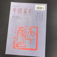 在飛比找Yahoo!奇摩拍賣優惠-【 永樂座 】中國篆刻季刊 第二期 1996年6月 / 榮寶