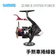 SHIMANO 22 BB-X HYPER FORCE 手煞車捲線器 磯釣 海波手煞車捲線器 "LINE私訊享優惠價" 海波 E260