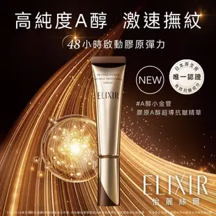 ELIXIR 怡麗絲爾 膠原A醇超導抗皺精華【watashi+資生堂官方店】彈潤超抗皺眼唇精華乳