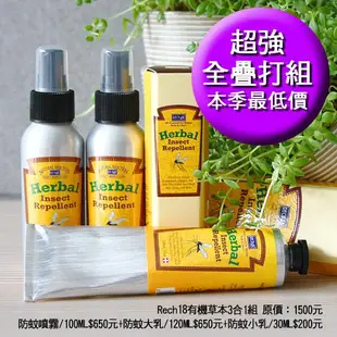 Rech18《現貨》超強防護組-防蚊噴霧100ML+防蚊乳120ML+小乳30ML（四季貼身好幫手·小黑蚊最怕這一組）