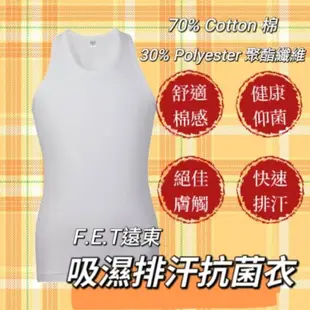 【品牌大廠】F.E.T 遠東紡織 男背心 男性內衣 吸濕排汗抗菌衣 內衣 背心 抗菌 舒適 男性背心 防臭 衛生衣 U領