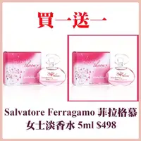 在飛比找momo購物網優惠-【Salvatore Ferragamo】菲拉格慕女淡香水5