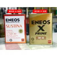 在飛比找蝦皮購物優惠-【超取免運✨頂級金桶】日本製 ENEOS X PRIME 5