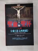 【書寶二手書T1／翻譯小說_KD3】聖血與聖杯之謎-公審達文西密碼_丹‧伯史坦