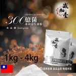 減加壹 300億菌專利益生菌粉 1KG 4KG 保健原料 益菌粉 植物乳桿菌 嗜酸乳桿菌 每日保健 二十益菌