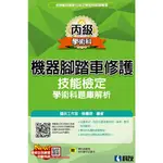 <全新>科友出版 檢定【丙級機器腳踏車修護技能檢定學術科題庫解析(2022最新版)(附學科測驗卷、術科操作試題本)(國民工作室、蘇慶源)】(2022年9月)(4718076)<大學書城>