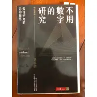 在飛比找蝦皮購物優惠-不用數字的研究/二手