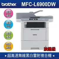 在飛比找遠傳friDay購物精選優惠-Brother MFC-L6900DW 商用黑白雷射旗艦複合