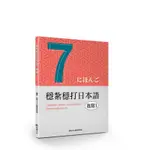 《度度鳥》穩紮穩打日本語. 進階3│想閱文化│目白JFL教育研究會│定價：300元