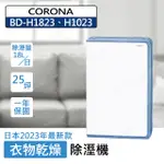 【CORONA】日本製 BD-H1823 H1023 除濕機 衣物乾燥18L/日 約25坪 日本原裝進口 CD-H182