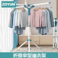 在飛比找momo購物網優惠-【ZOYUN】折疊傘型曬衣架落地式(曬衣架/衣架/三角衣架/