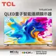 TCL 65型 QLED量子智能連網液晶顯示器(TVTL65C645)