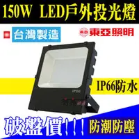 在飛比找PChome商店街優惠-東亞 LED投光燈 150W 《台灣製造》防水IP66投射燈