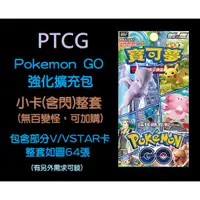 在飛比找蝦皮購物優惠-PTCG Pokemon GO 小卡一套 包含小閃卡 部分V