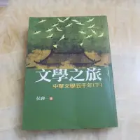 在飛比找蝦皮購物優惠-二手書--文學之旅 中華文學五千年(下)