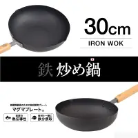 在飛比找蝦皮商城優惠-福利品日本TETSU IRON WOK 30公分木把鐵炒鍋-