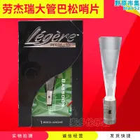 在飛比找露天拍賣優惠-加拿大 legere 勞傑瑞 大管 巴鬆哨片 耐用型 合成 