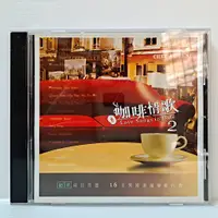 在飛比找蝦皮購物優惠-[ 小店 ] CD 咖啡情歌2 貴族唱片/發行 TC25