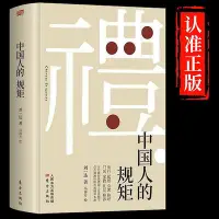 在飛比找Yahoo!奇摩拍賣優惠-中國人的規矩書正版家教禮儀人情世故中國人的修養禮儀書籍教養