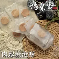 在飛比找蝦皮商城優惠-楊家香 肉鬆滾滾酥系列二種口味 原味 紫米 YANG JIA