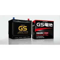 在飛比找蝦皮購物優惠-GS 電瓶 90D23L 85D23L 75D加強版 通用 