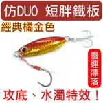 迷你釣具★＜ 仿DUO 帶鉤 短胖 鐵板：經典橘金色 ＞慢速漂落，攻底、水濁特效，連花枝也咬！ 路亞 瓜瓜 石鱸 銅鏡