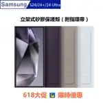 SAMSUNG正品配件 GALAXY S24 S24 ULTRA 立架式矽膠保護殼 ( 附指環帶 ) 加碼送高清保護膜