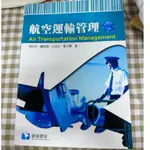 （二手書）航空運輸管理