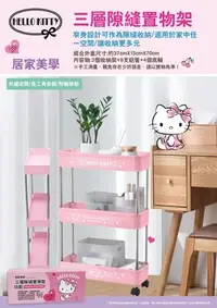 在飛比找Yahoo!奇摩拍賣優惠-♥小花花日本精品♥ Hello Kitty 三層隙縫置物架 