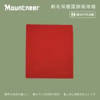 在飛比找momo購物網優惠-【Mountneer 山林】刷毛保暖圍脖兩用帽-紅色 12H