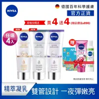 在飛比找Yahoo奇摩購物中心優惠-(4入組)【NIVEA 妮維雅】煥膚柔嫩奇肌雙管精萃凝乳20