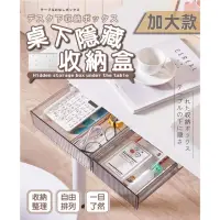 在飛比找momo購物網優惠-【Nick Shop】桌下隱藏收納盒-加大款(隱形抽屜 辦公