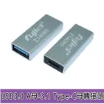 【祥昌電子】FUJIEI USB3.0 USBA母 轉 TYPE-C母 轉接頭 TYPEC 3.1 母-母 母對母