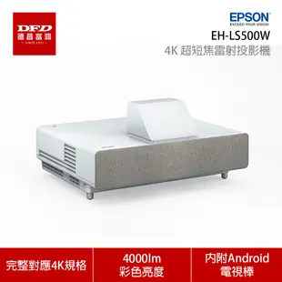 EPSON 愛普生 投影機 EH-LS500W​ 4K PRO UHD 雷射大電視 白色 4000流明 4K雷射投影