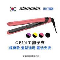 在飛比找蝦皮購物優惠-Glampalm GP201T 韓國離子夾 離子夾 平板夾 