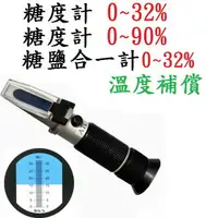 在飛比找樂天市場購物網優惠-【糖度計】0~32%/0~90%/糖鹽合一計 有溫度補償 手