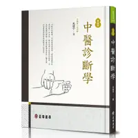 在飛比找蝦皮商城優惠-中醫診斷學（新編版）/馬建中《正中》 教育世家 【三民網路書