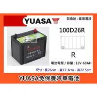 在飛比找蝦皮購物優惠-~成功網~ 湯淺電池 YUASA 100D26R 免保養汽車