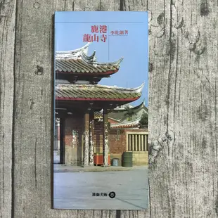 【玫瑰色二手書】《鹿港龍山寺》李乾朗 雄獅美術_翻閱痕、書口斑/汙_Ru