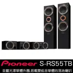 【PIONEER 先鋒】S-RS55TB(五聲道家庭劇院喇叭組 公司貨)