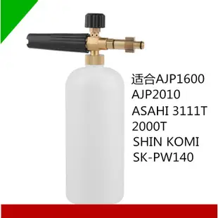 【士德五金】RYOBI/AJP1600/2010/ASAHI3111T/型钢力PW140/ETQ1600泡沫壺高壓水槍泡