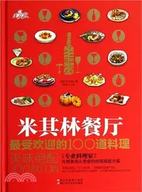 在飛比找三民網路書店優惠-米其林餐廳最受歡迎的100道料理：美味絕配100款紅酒（簡體