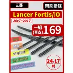 【雨刷膠條】三菱 LANCER FORTIS/IO 9代 07~17年 24+17吋 三節 軟骨 鐵骨【可保留雨刷骨架】