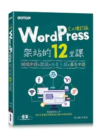 在飛比找誠品線上優惠-WordPress架站的12堂課: 網域申請x架設x佈景主題